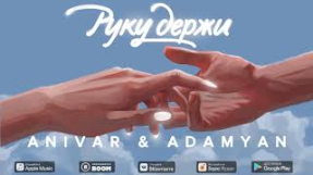 Клип ANIVAR - ANIVAR & ADAMYAN (ПРЕМЬЕРА ПЕСНИ) РУКУ ДЕРЖИ