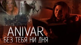 Клип ANIVAR - Без тебя ни дня