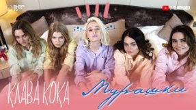 Клип Клава Кока - Клава Кока - Мурашки (премьера клипа, 2017)