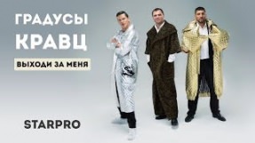 Клип Градусы - Выходи за меня (feat. Кравц)