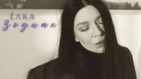 Клип Ёлка - Ёлка – Зодиак (Official Audio)
