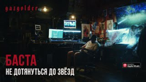 Клип Баста - Баста - Не дотянуться до звезд