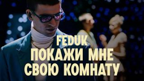 Клип Cream Soda - FEDUK - Покажи мне свою комнату (prod. Cream Soda)