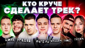 Клип ФОГЕЛЬ - ФОГЕЛЬ, WALLEM, ЦИНК УРОДОВ, TRIDA, TONI. Шоу Биг Коллаб. Трек за 5 минут. Сделали хит.