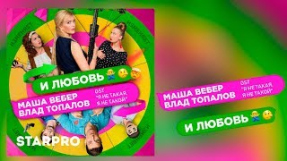 Клип Маша Вебер - Маша Вебер и Влад Топалов - И любовь
