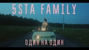 Клип 5sta Family - Один на Один
