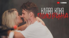 Клип Клава Кока - Половина