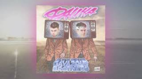 Клип GAYAZOV$ BROTHER$ - GAYAZOV$ BROTHER$ — ФАИНА (Official Audio)