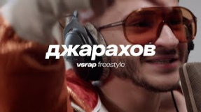 Клип Джарахов - VSRAP Freestyle - Джарахов | биты от Big Baby Tape & Kizaru, Guf, Obladaet, Kanye West, Lil John