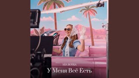 Клип MIA BOYKA - У Меня Всё Есть