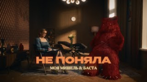 Клип Баста - Моя Мишель & Баста - Не поняла