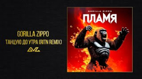 Клип Баста - Gorilla Zippo — ТАНЦУЮ ДО УТРА (RITN REMIX) (Альбом «ПЛАМЯ»)