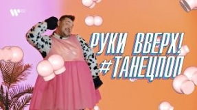 Клип Руки Вверх! - #Танецпоп