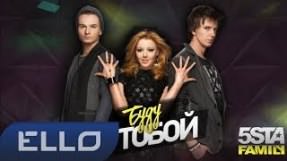 Клип 5sta Family - Буду с тобой