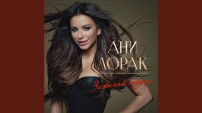 Клип Ани Лорак - Моя мечта