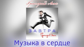 Клип Ваня Дмитриенко - Григорий Лепс - Музыка в сердце | Альбом 