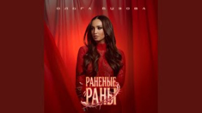 Клип Ольга Бузова - Раненые раны