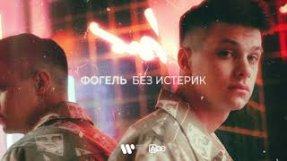 Клип ФОГЕЛЬ - ФОГЕЛЬ - БЕЗ ИСТЕРИК (Official Audio)