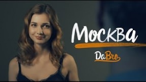 Клип Dabro - Москва
