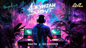 Клип Баста - Баста, DJ Groove - Джунгли зовут (Премьера клипа)