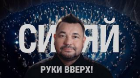 Клип Руки Вверх! - РУКИ ВВЕРХ! - СИЯЙ