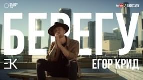 Клип Егор Крид - Берегу