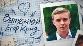 Клип Егор Крид - Егор Крид - Выпускной