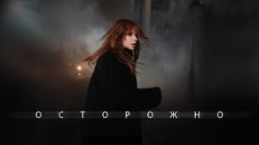 Клип Юлия Савичева - Юлия Савичева – Осторожно (Official video)
