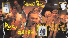 Клип Руки Вверх! - LITTLE BIG & РУКИ ВВЕРХ! - СЛЭМЯТСЯ ПАЦАНЫ
