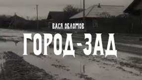 Клип Вася Обломов - Город-зад