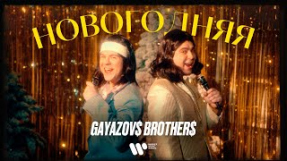 Клип GAYAZOV$ BROTHER$ - Новогодняя