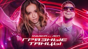 Клип Нюша (Nyusha) - Грязные танцы (feat. ЛСП)