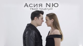 Клип NЮ - NЮ feat. Асия - Твой поцелуй (Mood video)