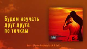 Клип Artik & Asti - Артем Качер & ARTIK & ASTI - Молча (Lyric Video)