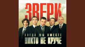 Клип Звери - Не предавай
