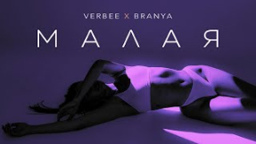 Клип VERBEE - VERBEE x BRANYA - Малая (Премьера, 2021)