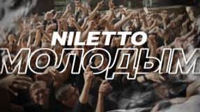 Клип NILETTO - Молодым