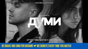 Клип Артём Пивоваров - Артем Пивоваров х DOROFEEVA - Думи