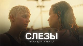 Клип Ваня Дмитриенко - Ваня Дмитриенко - Слёзы - это серьёзно (из сериала «Плакса-2»)