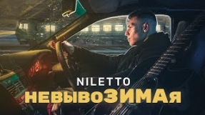 Клип NILETTO - NILETTO - невывоЗИМАя (official lyric video)