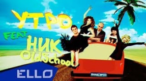 Клип БандЭрос - БАНД'ЭРОС feat. Ник OldSchool - УТРО (UNOFFICIAL VIDEO)