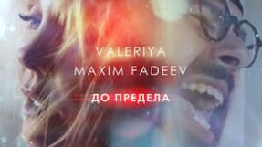 Клип Валерия - До предела (feat. Максим Фадеев)