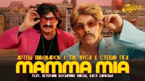 Клип Артём Пивоваров - The Вуса х Степан Гіга - Mamma Mia (feat. Ветерани Космічних Військ, Вася Харизма, Артем Пивоваров)