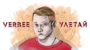 Клип VERBEE - Verbee - Улетай (альбом ПРОСТОЙ, 2019)