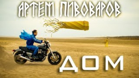 Клип Артём Пивоваров - АРТЕМ ПИВОВАРОВ - ДОМ