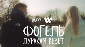 Клип ФОГЕЛЬ - ФОГЕЛЬ — Дуракам везёт | Lyric Video