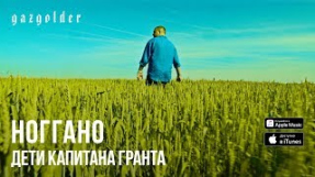 Клип Баста - Ноггано - Дети Капитана Гранта