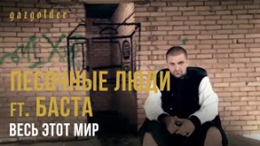 Клип Баста - Песочные Люди ft. Баста - Весь Этот Мир