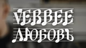 Клип VERBEE - VERBEE - Любовь (Audio, 2023)