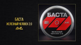 Клип Баста - Баста — Железный человек 2.0 (Official Audio)